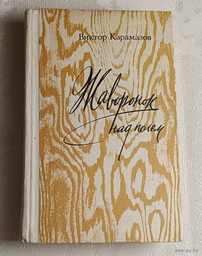 Карамазов Виктор. Жаворонок над полем. Повести, рассказы. 1981
