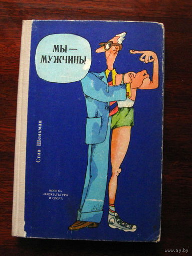 Стив Шенкман Мы – мужчины
