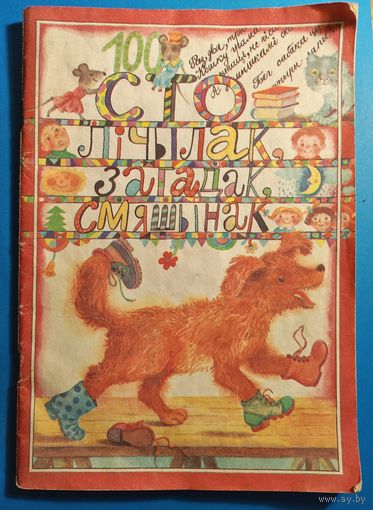 Кніга "100 лічыла, загадак, смяшынак"