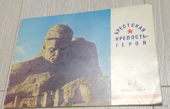 Брестская крепость-герой. 1973. Мелованная бумага. Тираж - 2500.