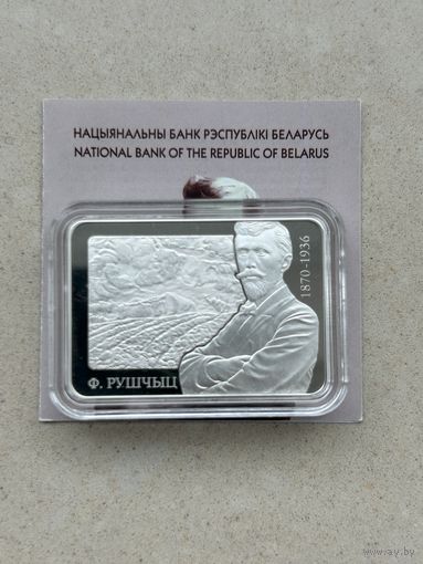 Фердинанд Рущиц 150 лет. 20 рублей 2020 год