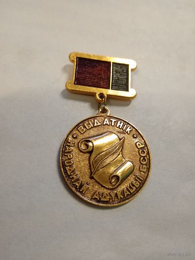 Отличник народного образования БССР