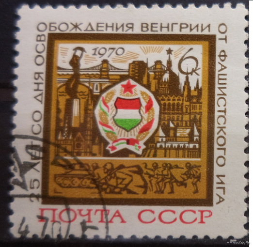 1970 СССР. 25 лет освобождения Венгрии. Полная серия