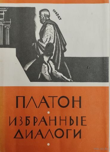 Платон "Избранные диалоги"