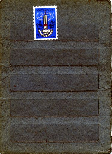 СССР, 1984, 400 лет** архангельску,  серия 1м,  чистая