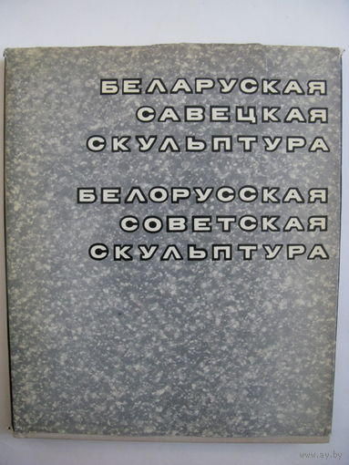 Беларуская Савецкая скульптура. Белорусская Советская скульптура. 1973.