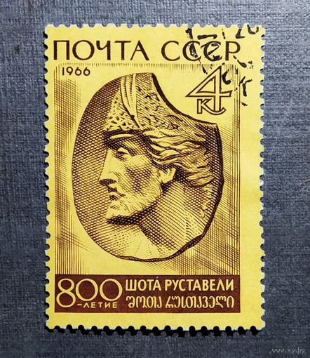 Марка СССР 1966 год Шота Руставели