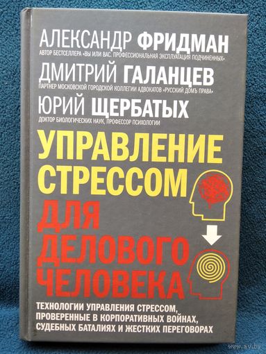 Управление стрессом для делового человека