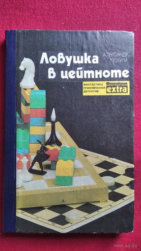 Александр Потупа Ловушка в цейтноте