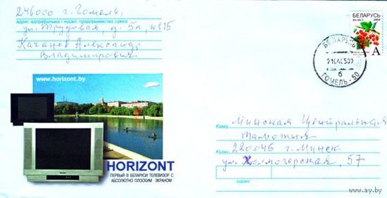 2002. Конверт, прошедший почту "Horizont"