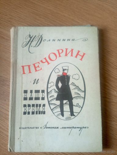 Н. Долинина"Печорин и наше время"\057