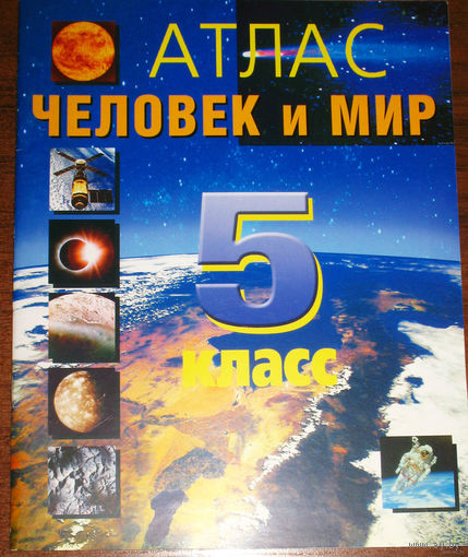 Атлас. Человек и мир. 5 класс.