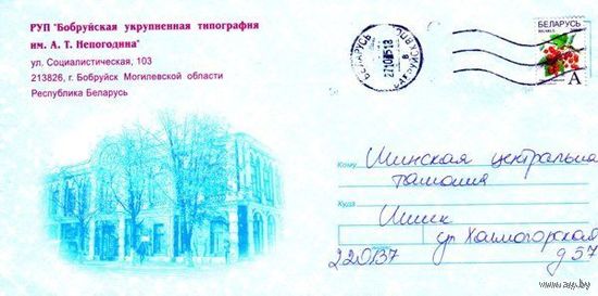 2004. Конверт, прошедший почту "Бобруйская типография им.Непогодина"