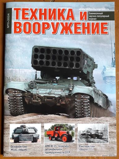 Журнал "Техника и вооружение".
