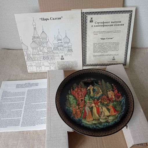 Коллекционная тарелка "Царь Салтан" Палех СССР 1989 год