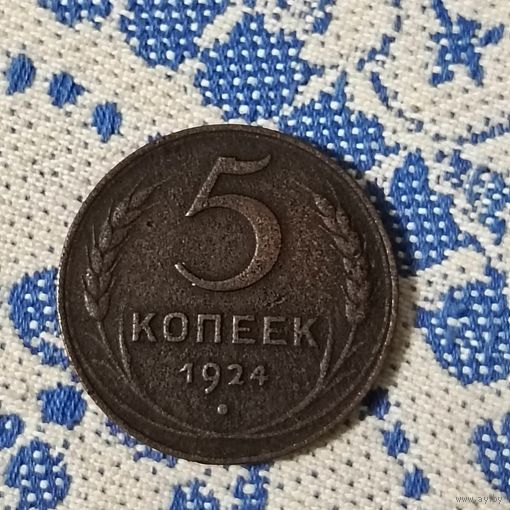 5 копеек (1924г.) Отличная!Расспродажа!