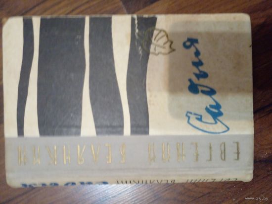 Садыя | Белянкин Евгений Осипович 1964