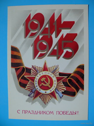 Квавадзе Е., С праздником Победы! 1984. чистая.