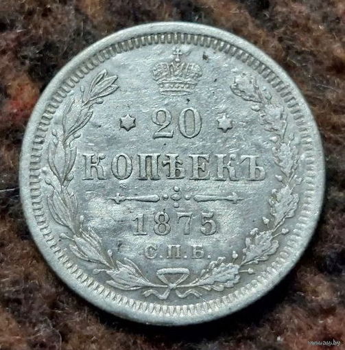 Российская Империя 20 копеек 1875 год (1). Александр II. СПБ. Серебро! Предложи свою цену или обмен!