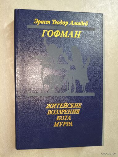 Эрнст Теодор Амадей Гофман "Житейские воззрения кота Мурра"