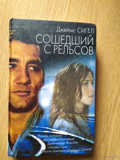 Д.Сигел"Сошедший с рельсов"\016