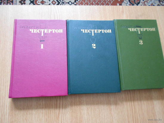 Честертон Г.К. Избранные произведения в трех томах