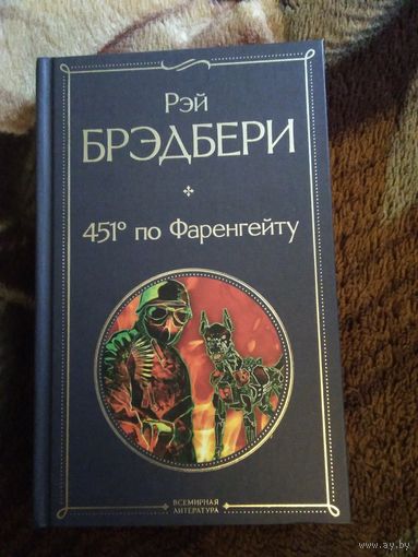 451 по фаренгейту