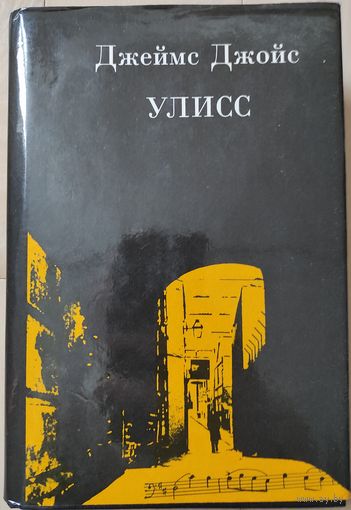 Джеймс Джойс "Улисс"