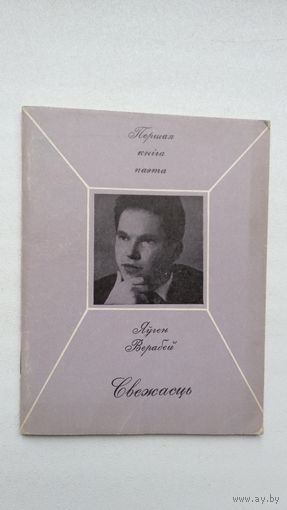 Яўген Верабей. Свежасць (першая кніга паэта)