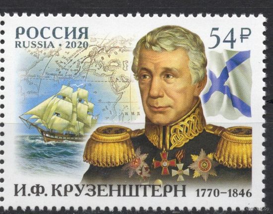 Россия 2020. Мореплаватель Крузенштерн 1 марка 2706 (2020)