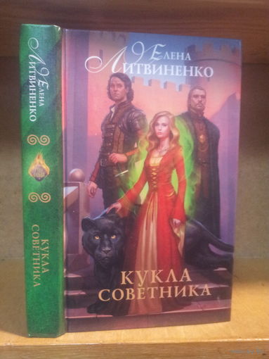 Литвиненко Е. "Кукла советника" Серия "Руны любви"