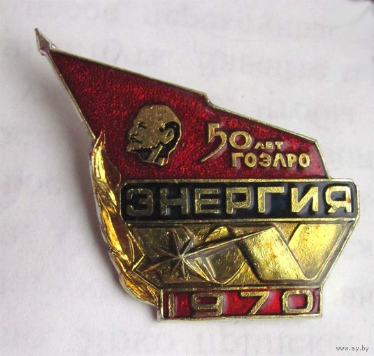1970 г. Энергия. 50 лет ГОЭЛРО