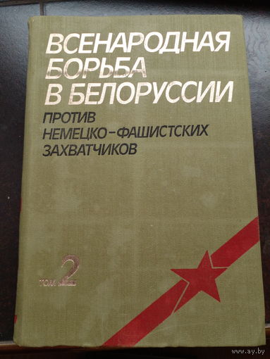 Всенародная борьба в Белоруссии против немецко-фашистских захватчиков. Том 2.