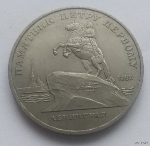 5 рублей 1988. Памятник Петру первому. Ленинград. СССР.