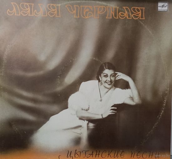 Ляля Черная – Цыганские песни