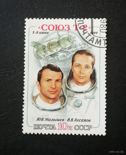 СССР 1980 г. Космос. Космический корабль Союз Т-2, полная серия из 1 марки #0205-K1P19