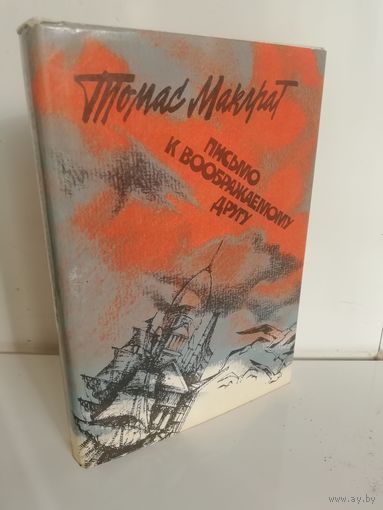 Томас Макграт. Письмо к воображаемому другу