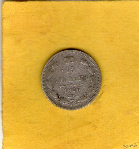 15 копеек 1905 СПБ АР