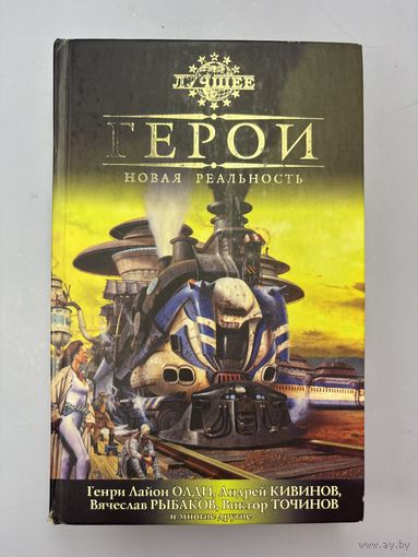 Герой новая реальность