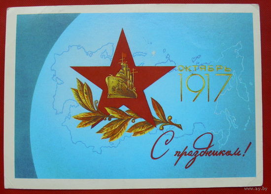 С Праздником! Чистая. 1987 года. Любезнов. 717.
