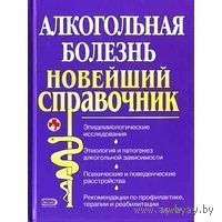 Минко. Алкогольная болезнь. Новейший справочник