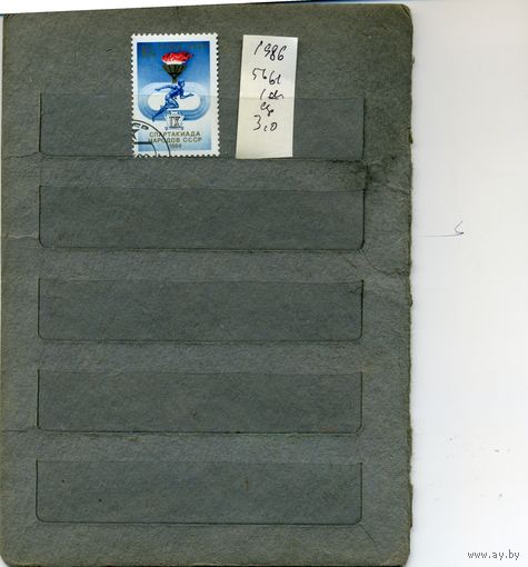 СССР, 1986, Спартакиада народов СССР    серия   1м 1986 (на "СКАНЕ" справочно приведены номера и цены по ЗАГОРСКОМУ))