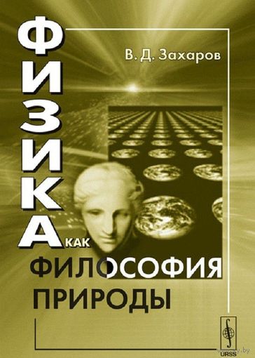 Физика как философия природы Валерий  Захаров 2010 мягкая обложка