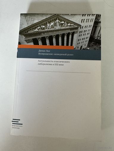 Дипак Лал. Возвращение невидимой руки. Актуальность классического либерализма в 21 веке