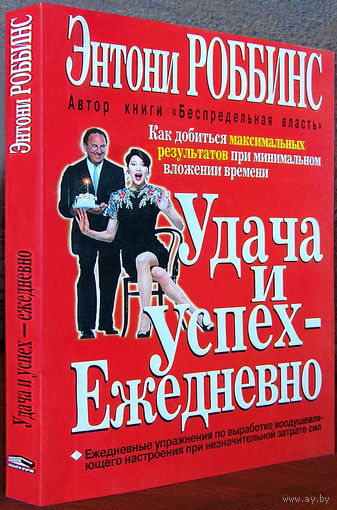 Тони Роббинс"Удача и успех-ежедневно"(в др.издании-"Гигантские шаги")