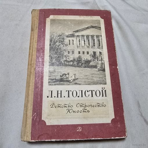 Л. Н. Толстой Детство Отчество Юность