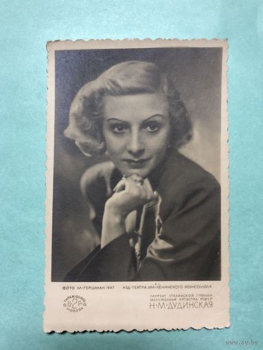 Открытка. 1947 г. Н.М.Дудинская.