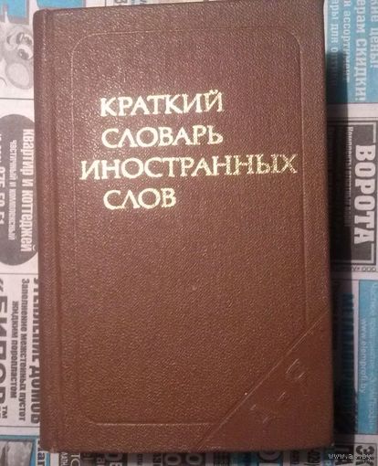 Краткий словарь иностранных слов