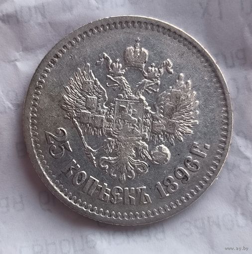 25 копеек 1896