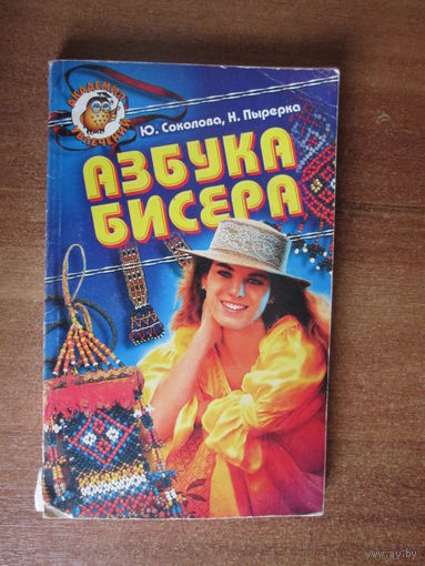 Книга"Азбука бисера"Академия увлечений.